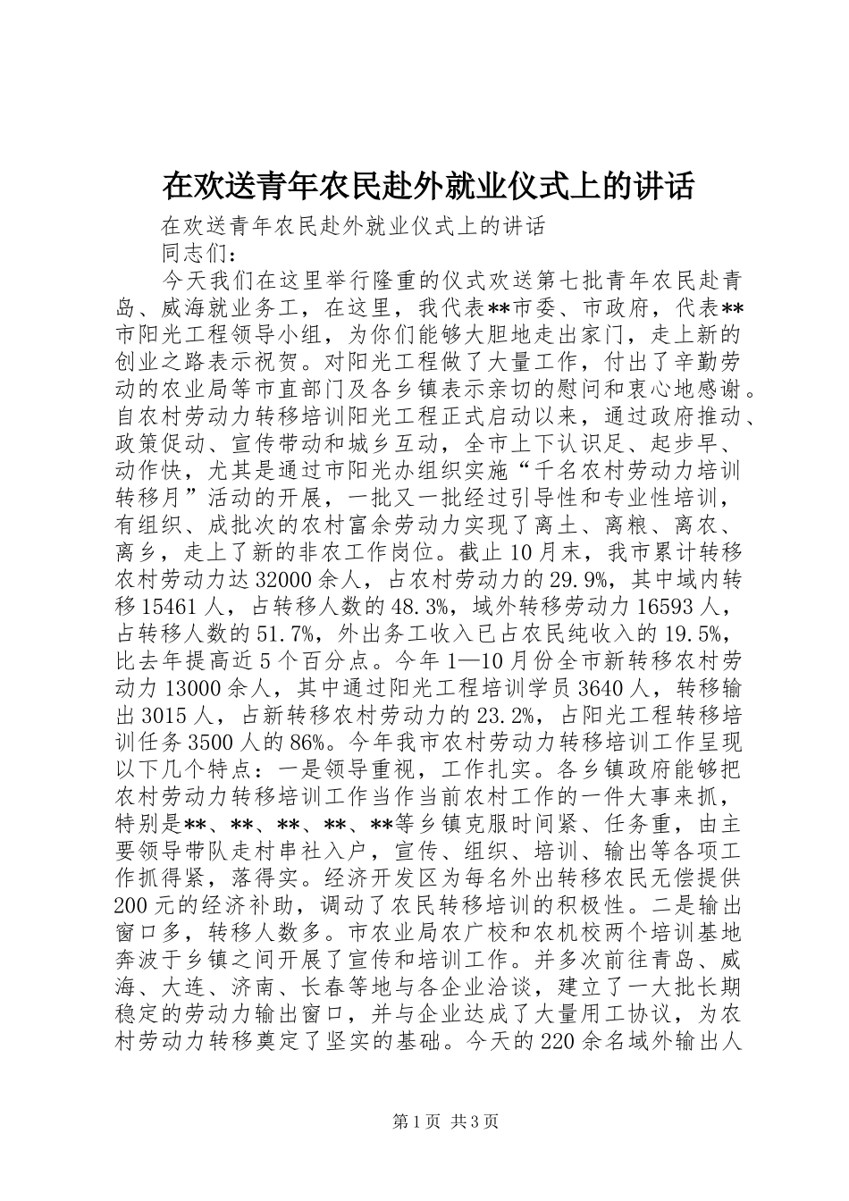 在欢送青年农民赴外就业仪式上的致辞_第1页