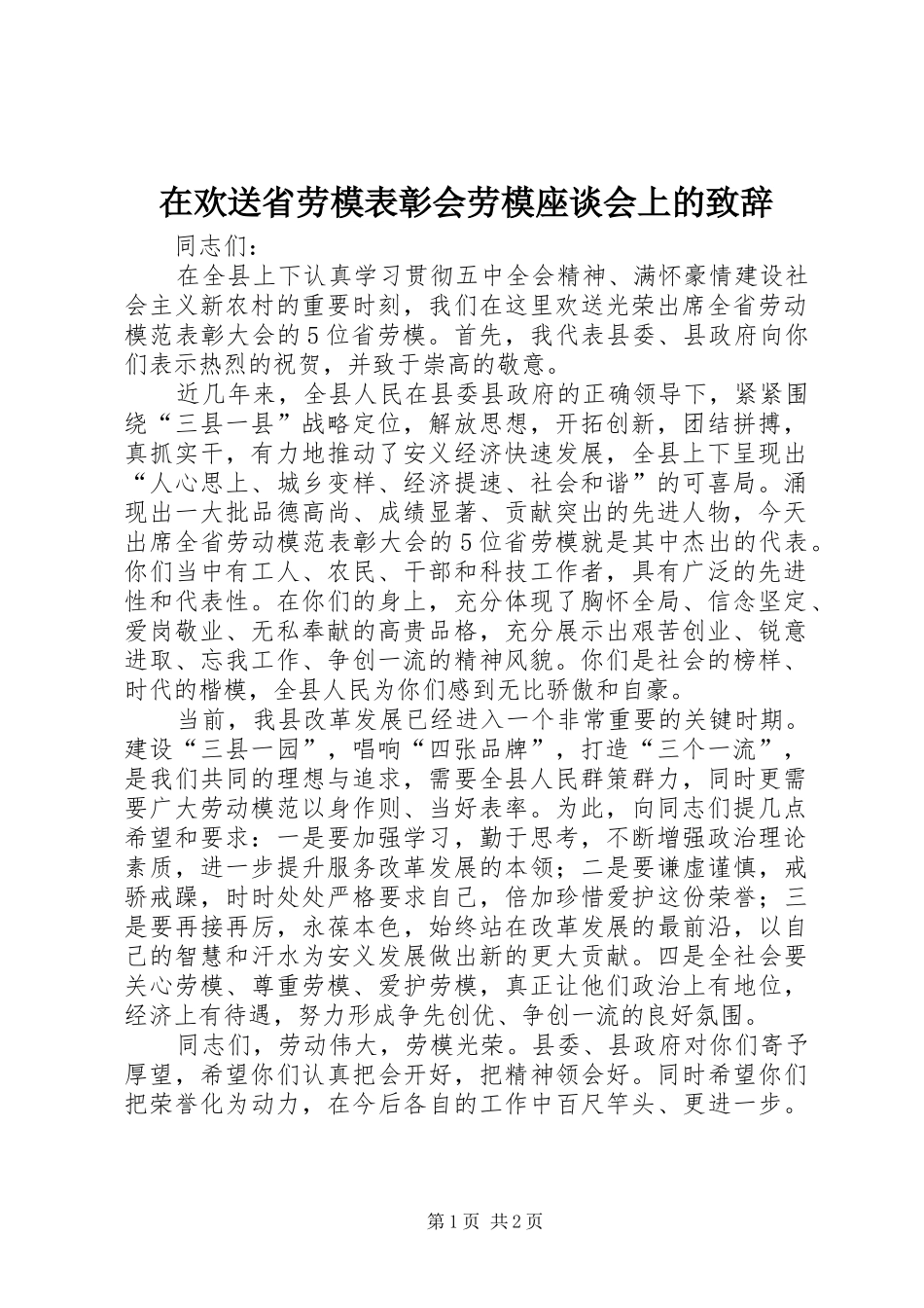 在欢送省劳模表彰会劳模座谈会上的致辞_第1页