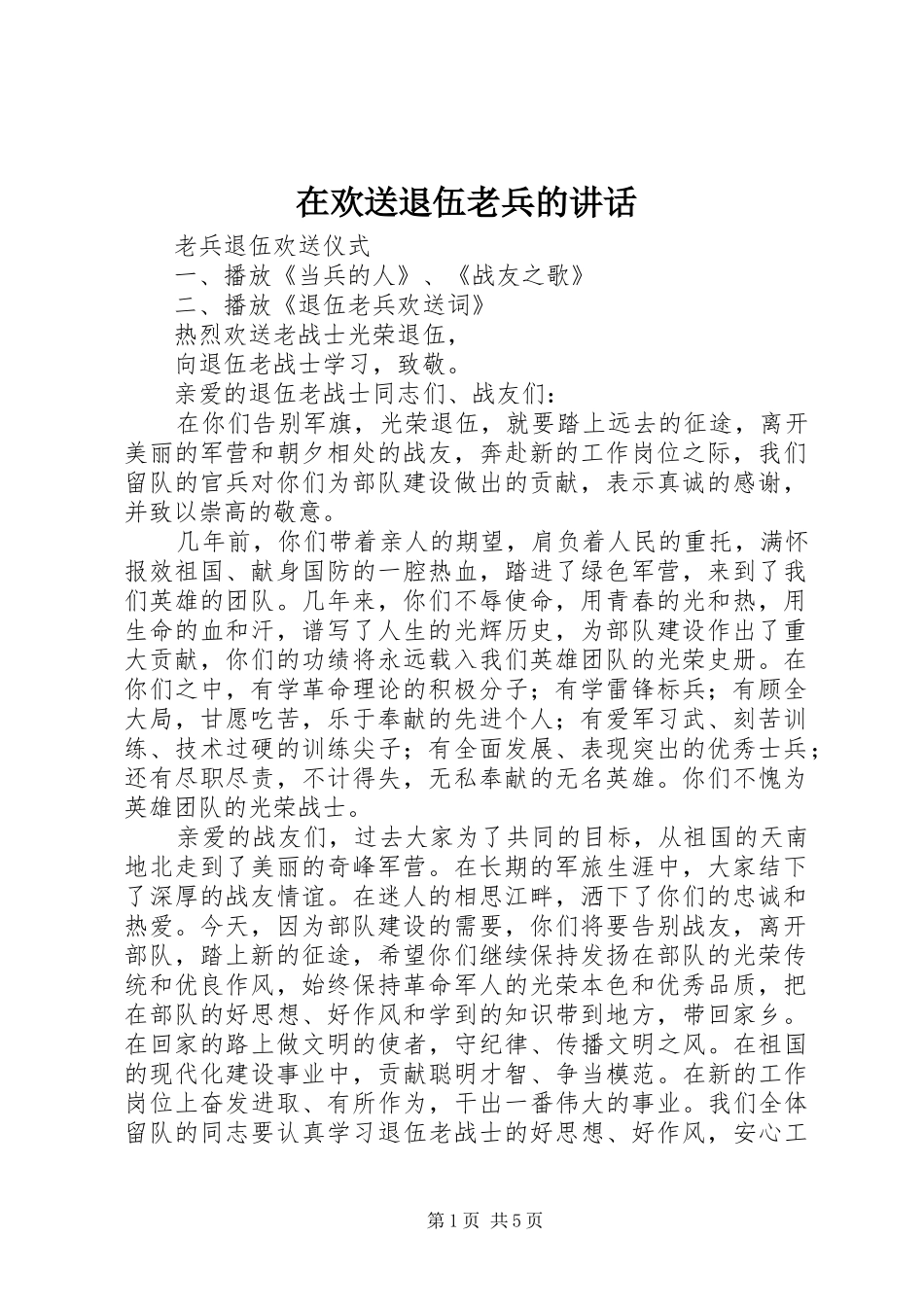 在欢送退伍老兵的致辞_第1页