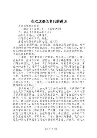 在欢送退伍老兵的致辞