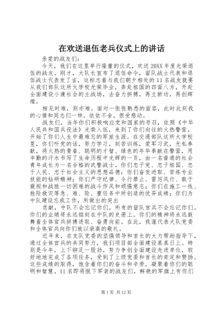 在欢送退伍老兵仪式上的致辞