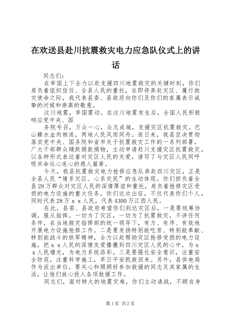 在欢送县赴川抗震救灾电力应急队仪式上的致辞_第1页