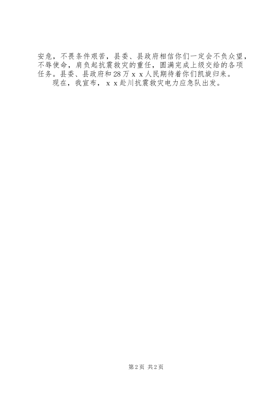 在欢送县赴川抗震救灾电力应急队仪式上的致辞_第2页