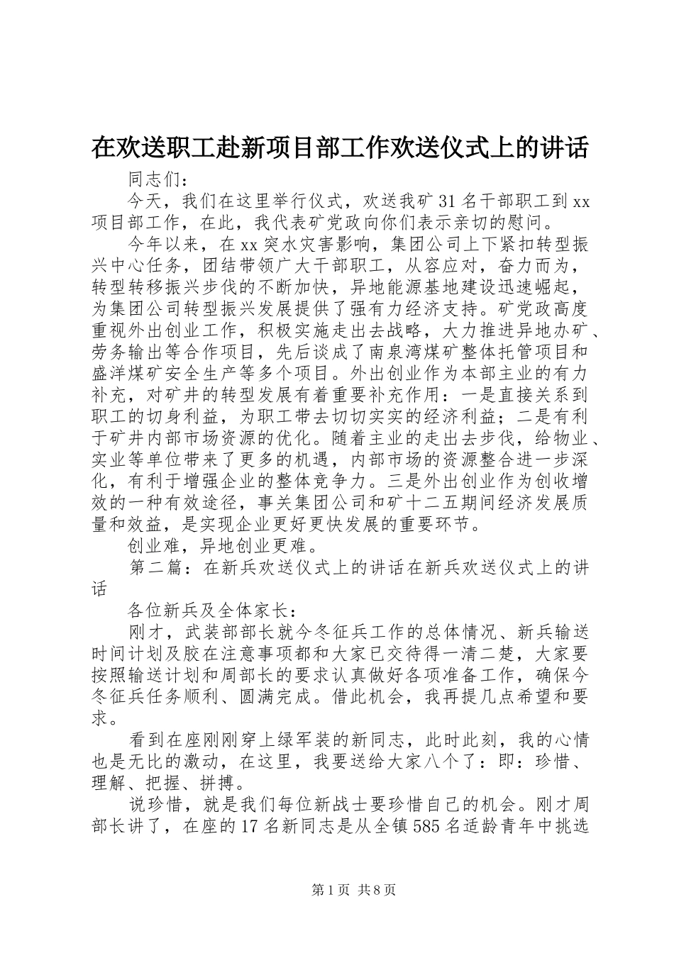 在欢送职工赴新项目部工作欢送仪式上的致辞_第1页