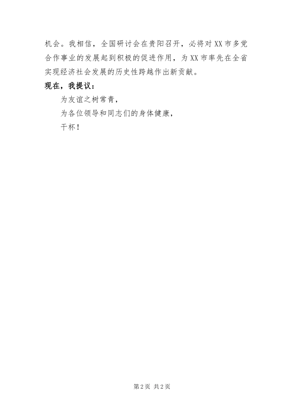 在欢迎全国民主党派工作研讨会宴会祝酒辞_第2页