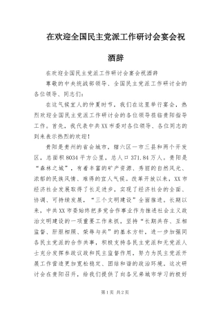 在欢迎全国民主党派工作研讨会宴会祝酒辞
