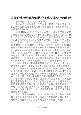 在欢迎省无线电管理协会工作交流会上的致辞