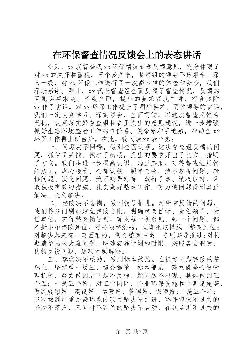 在环保督查情况反馈会上的表态致辞_第1页