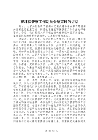 在环保督察工作动员会结束时的致辞