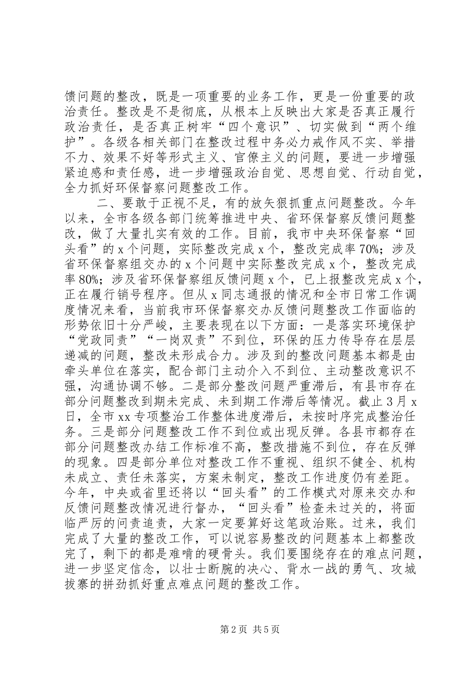 在环保督察问题整改约谈暨工作推进会上的致辞_第2页