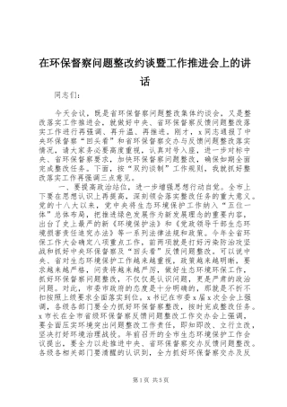 在环保督察问题整改约谈暨工作推进会上的致辞
