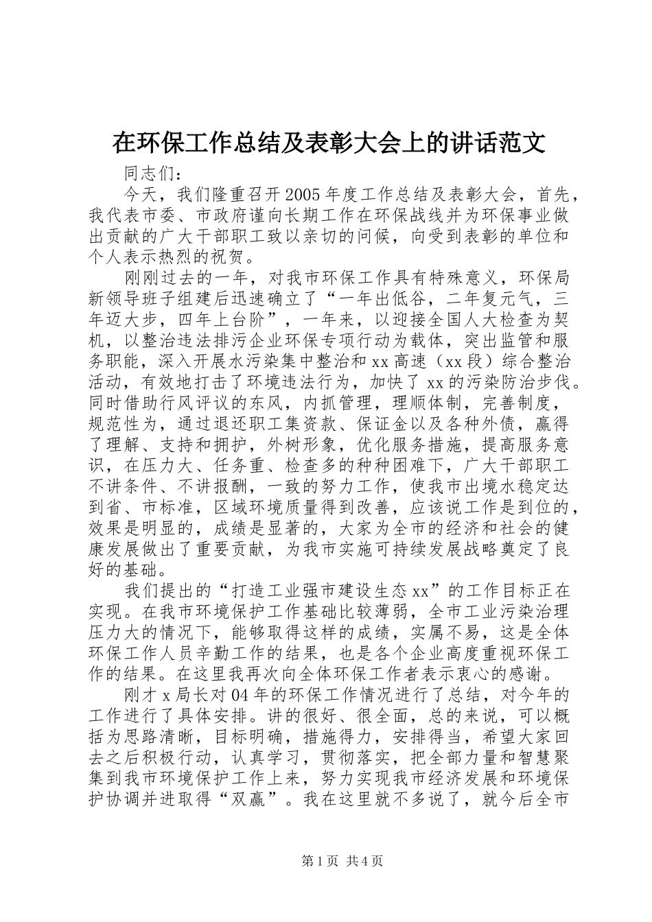 在环保工作总结及表彰大会上的致辞范文_第1页