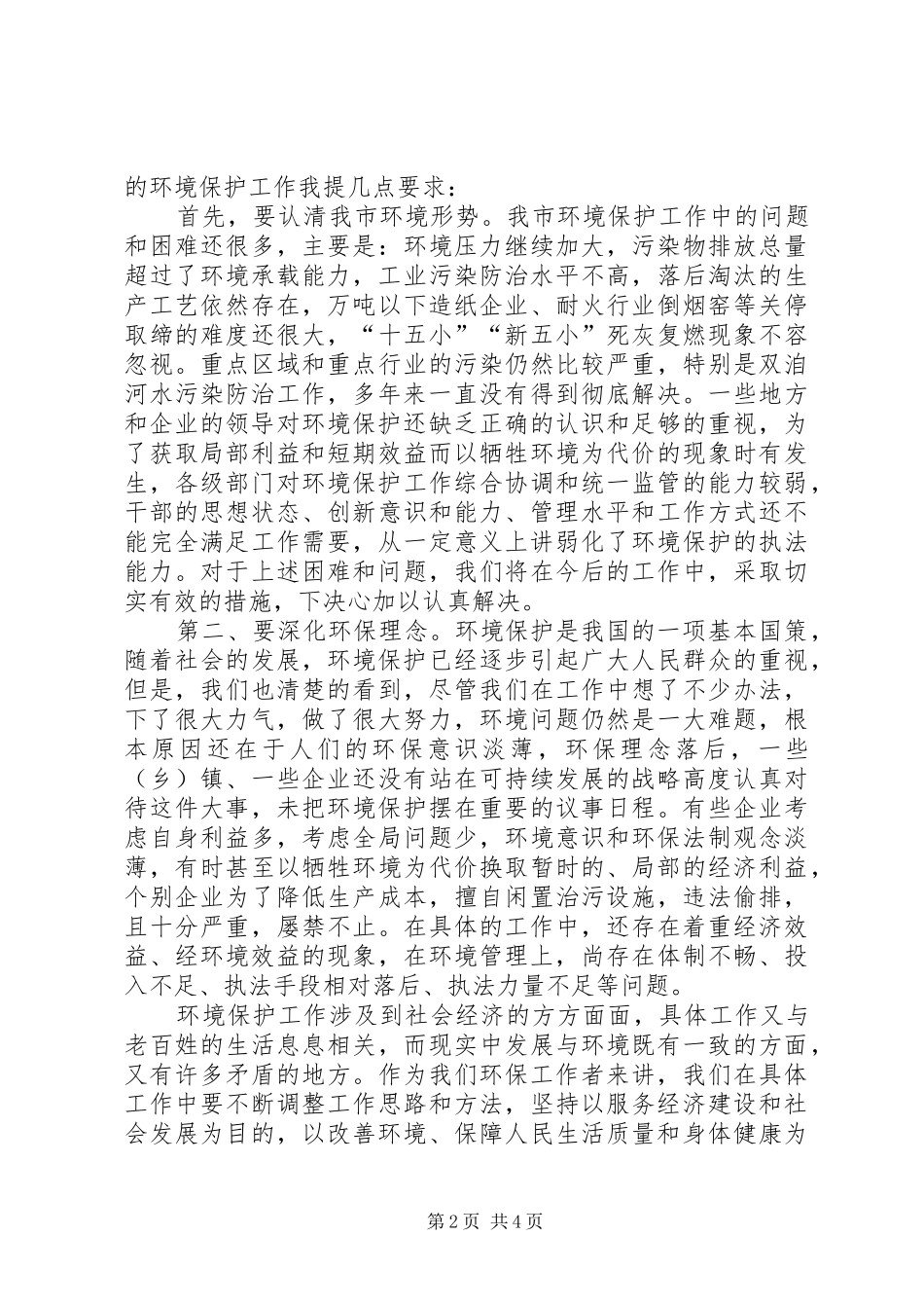 在环保工作总结及表彰大会上的致辞范文_第2页