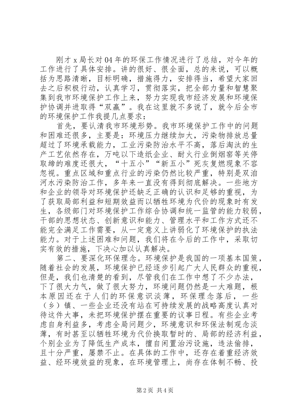 在环保工作总结及表彰大会上的致辞行政工作总结_第2页
