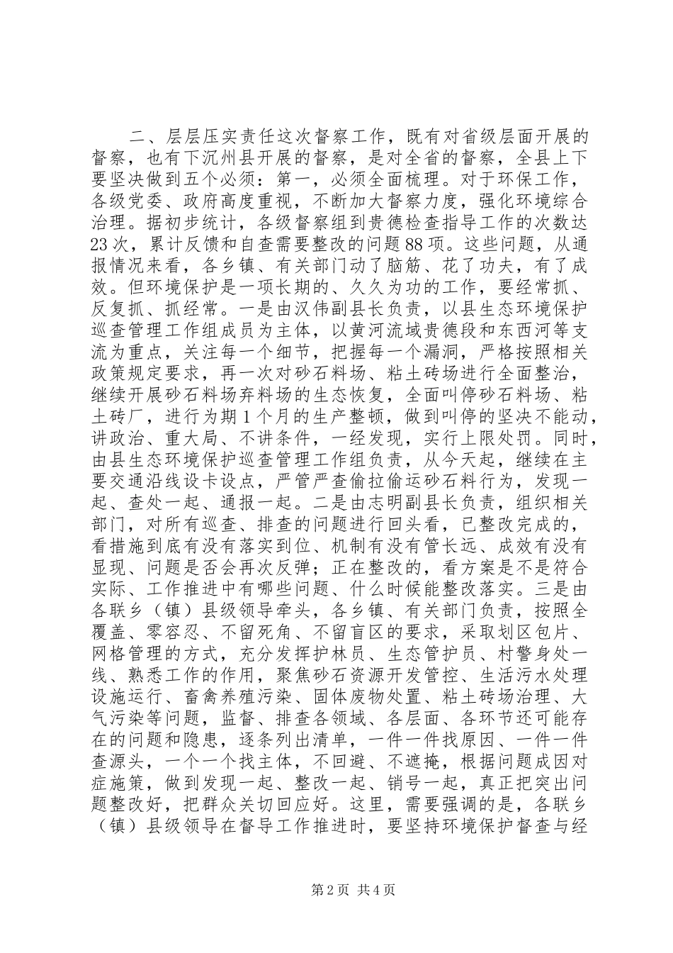 在环境保护督察工作会议上的致辞_第2页