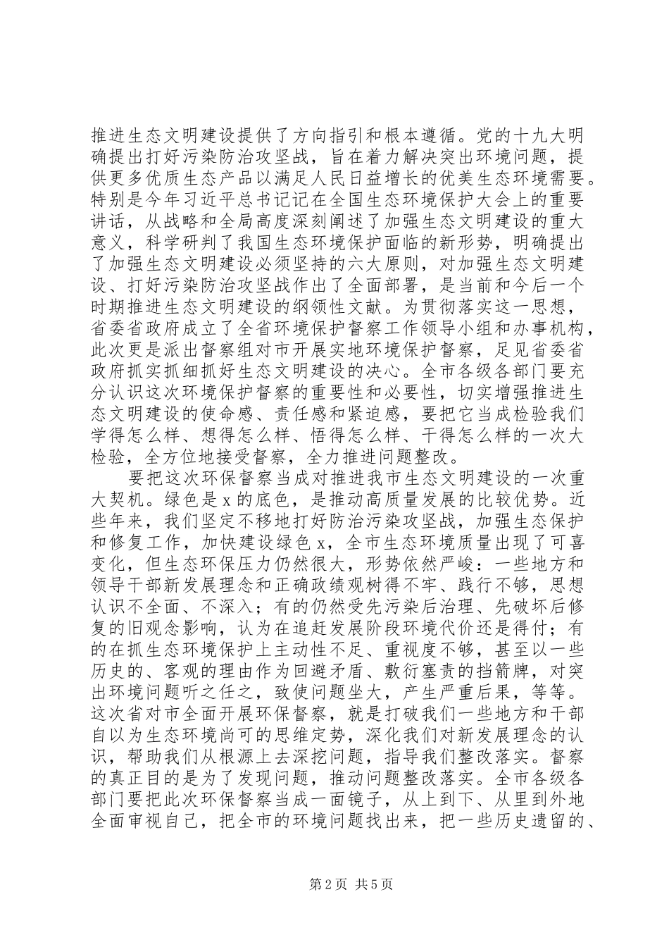 在环境保护督察组督察市工作动员会上的致辞_第2页
