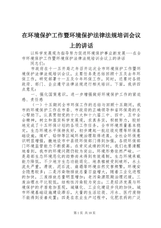 在环境保护工作暨环境保护法律法规培训会议上的致辞