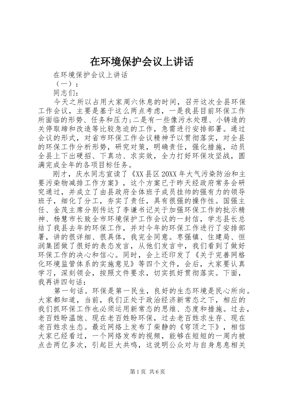在环境保护会议上致辞_第1页