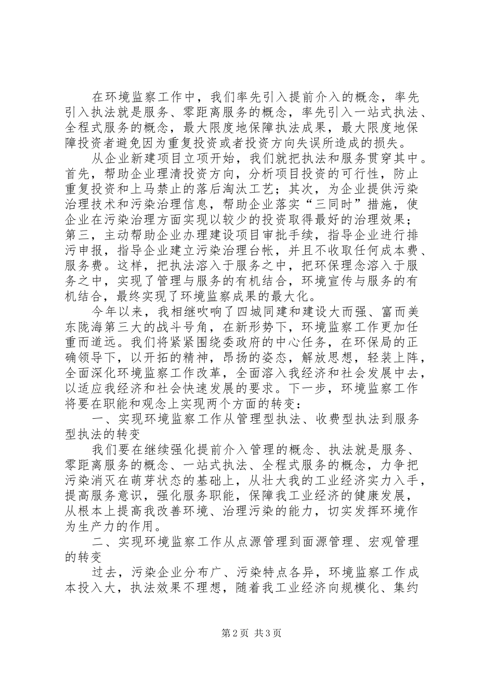 在环境监察工作会议上的讲话_第2页