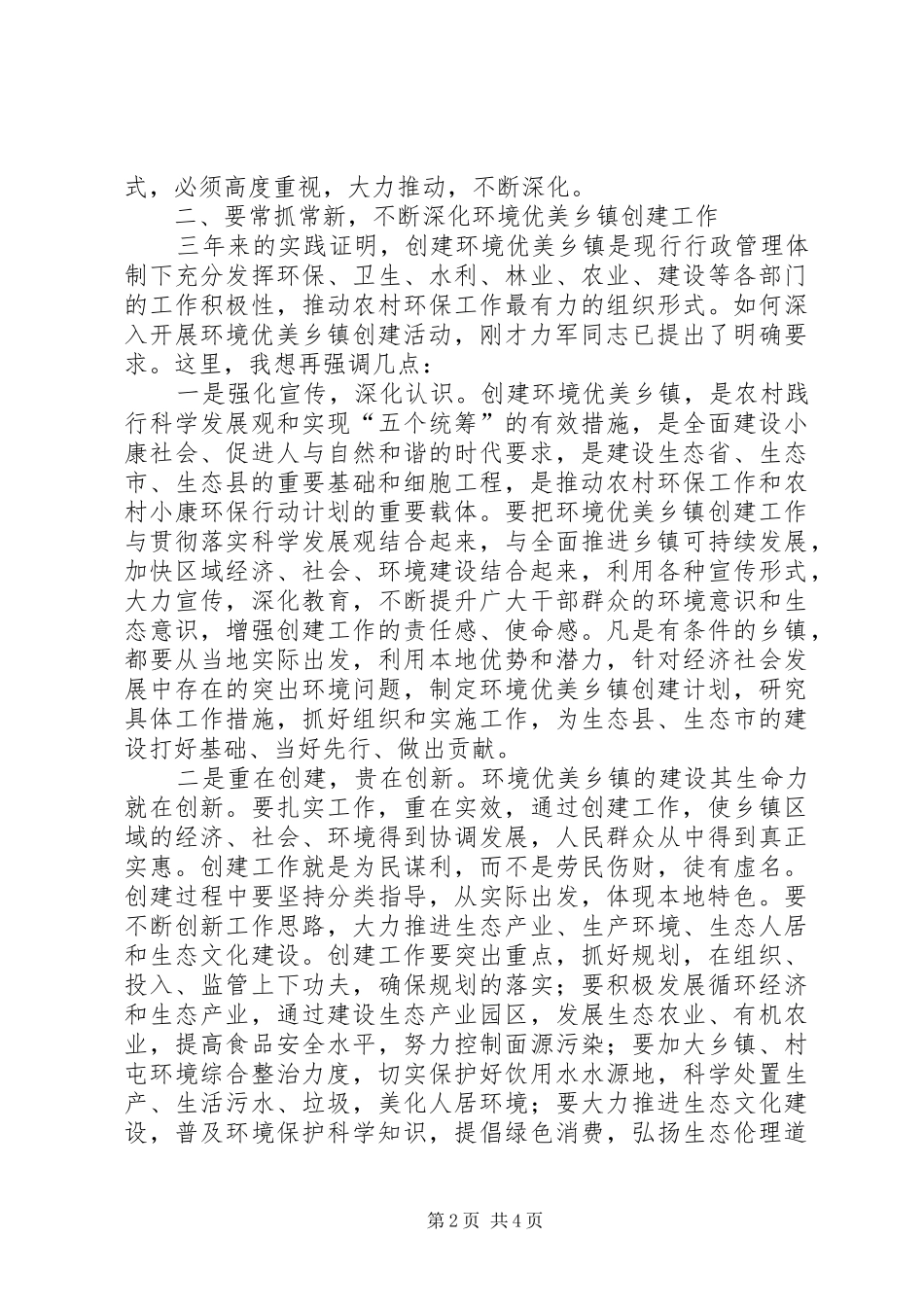 在环境优美乡镇授牌仪式上的总结致辞_第2页