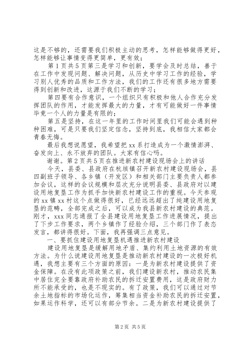 在换届大会上的就职演讲稿与在推进新农村建设现场会上的致辞_第2页
