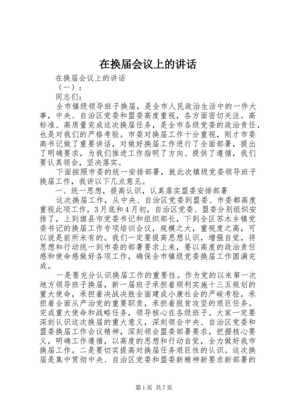 在换届会议上的致辞_第1页