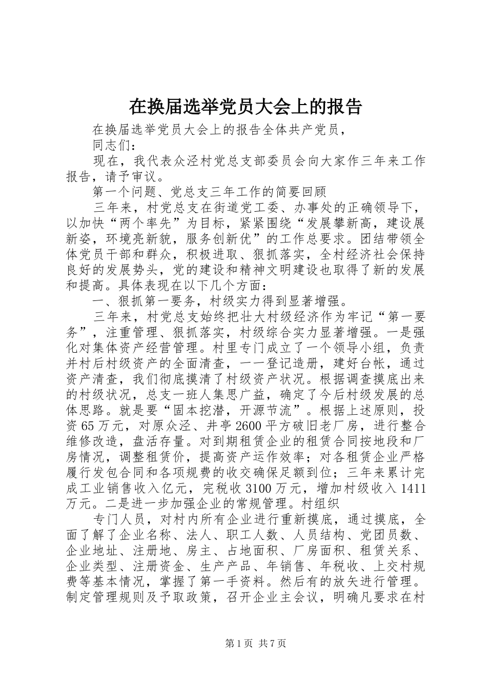 在换届选举党员大会上的报告_第1页
