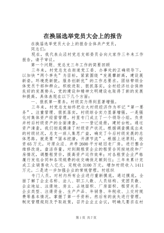 在换届选举党员大会上的报告