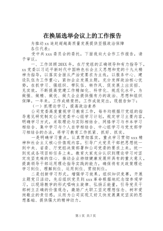 在换届选举会议上的工作报告