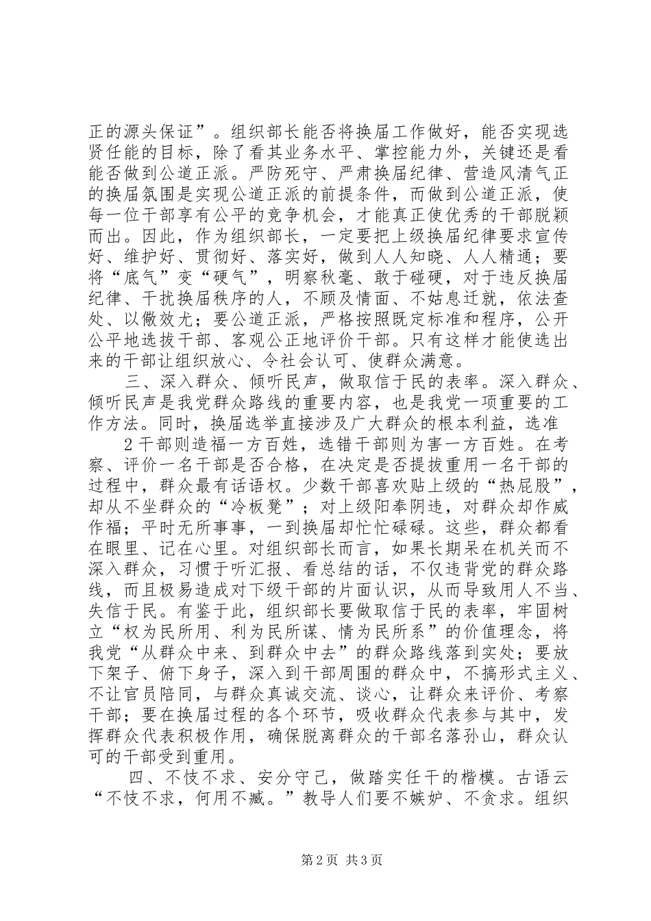 在换届选举中如何做一名合格的组织部长_第2页