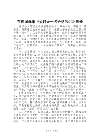 在换届选举中如何做一名合格的组织部长