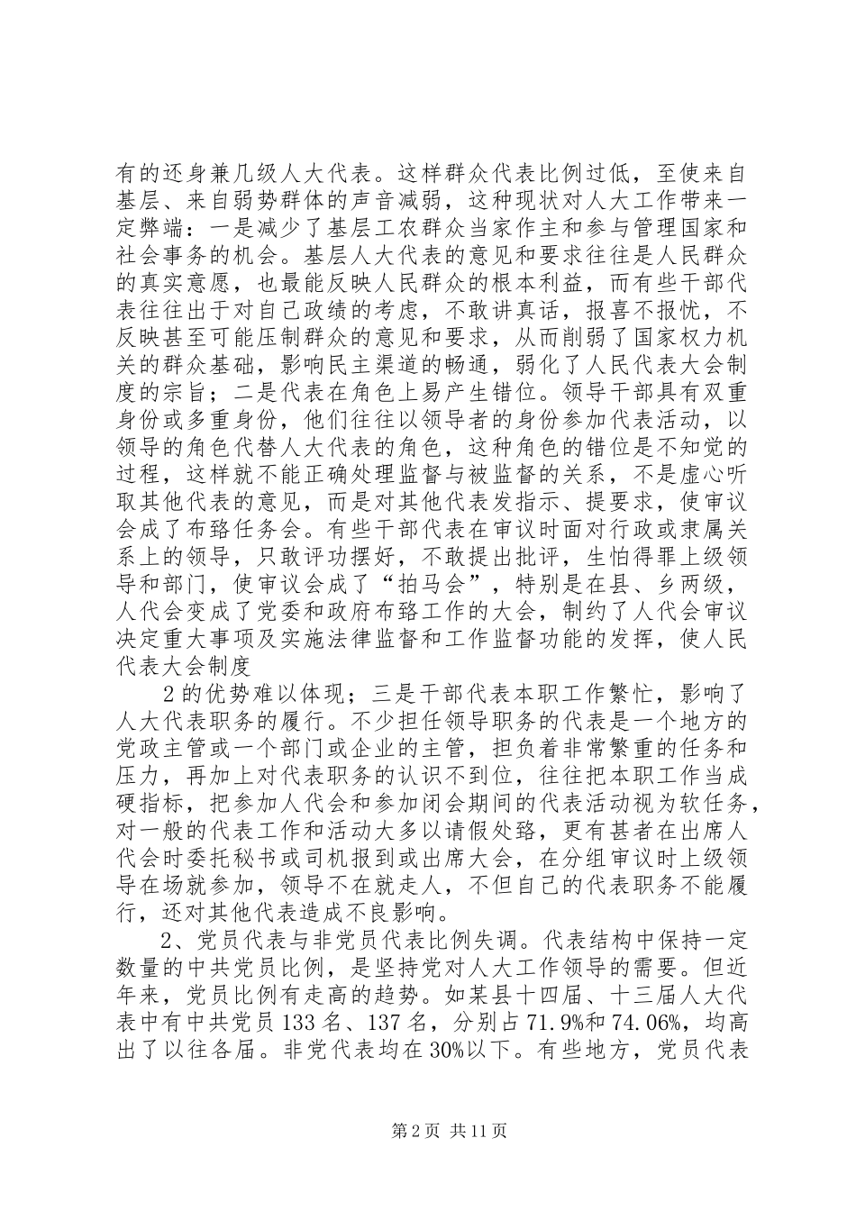 在换届选举中优化人大代表结构_第2页