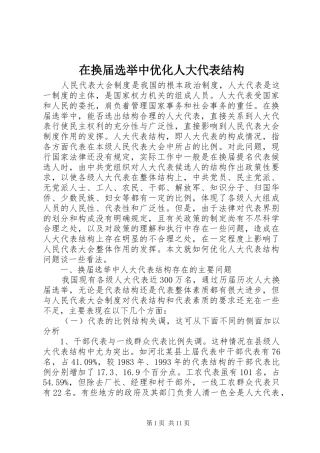 在换届选举中优化人大代表结构