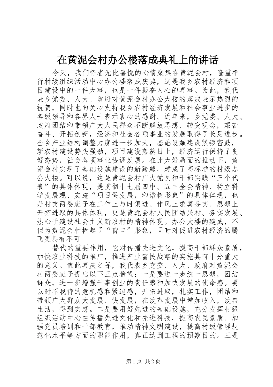 在黄泥会村办公楼落成典礼上的致辞_第1页
