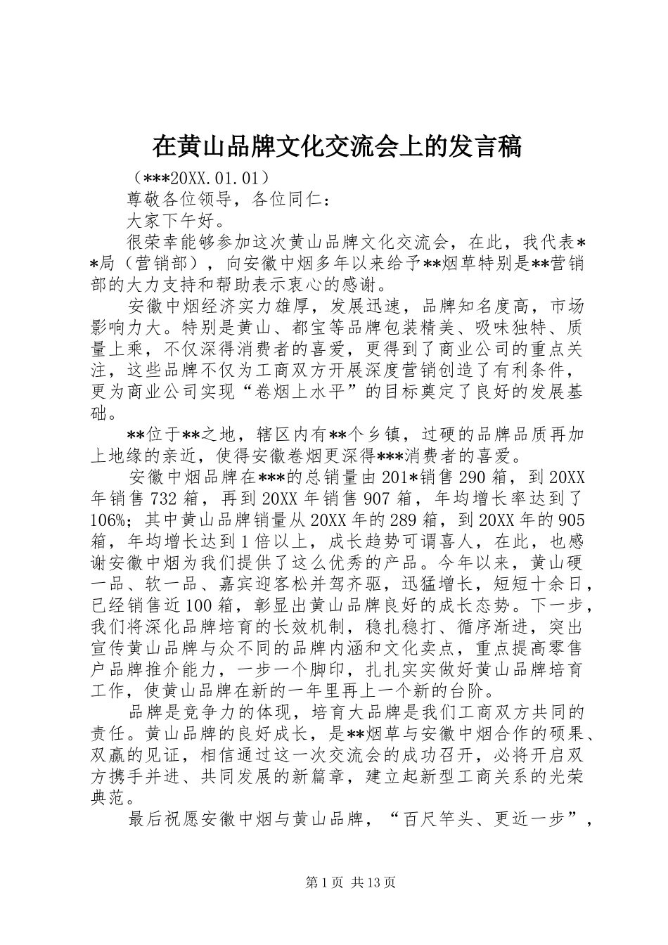 在黄山品牌文化交流会上的讲话稿_第1页
