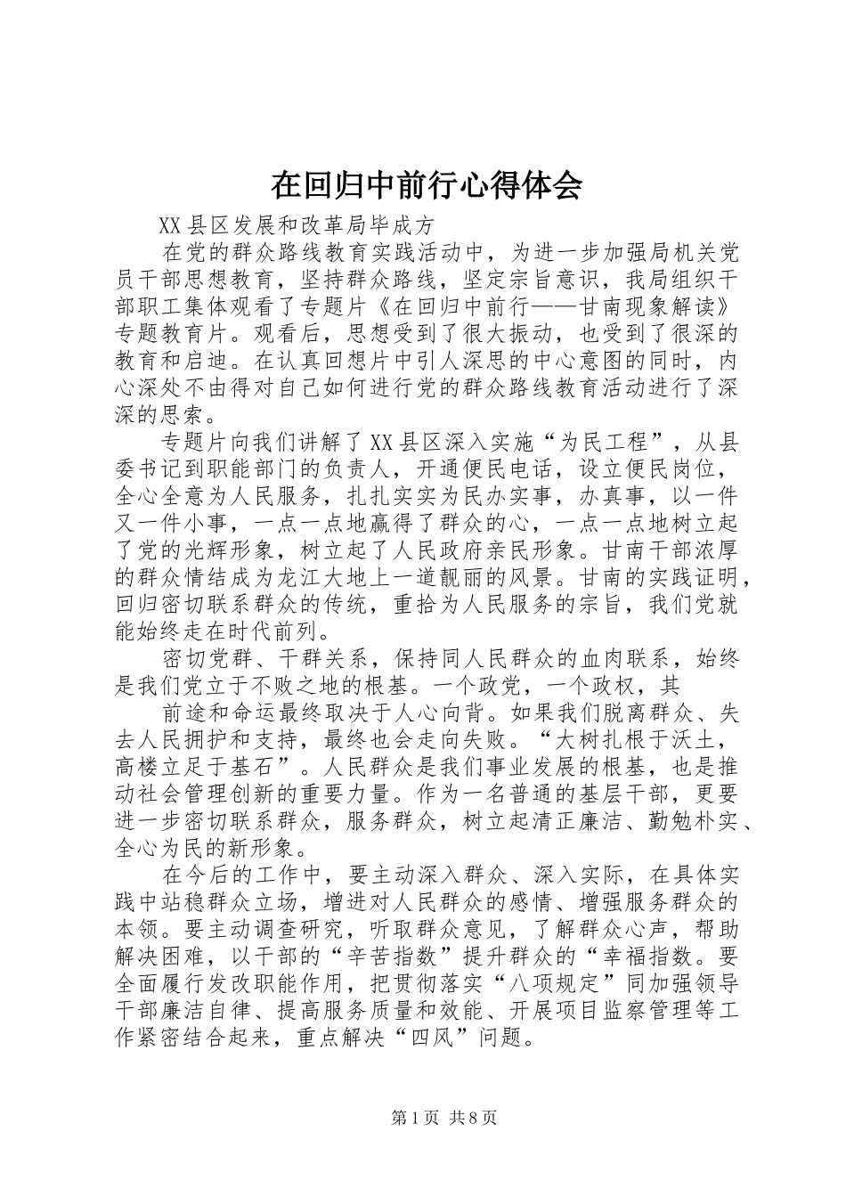 在回归中前行心得体会_第1页