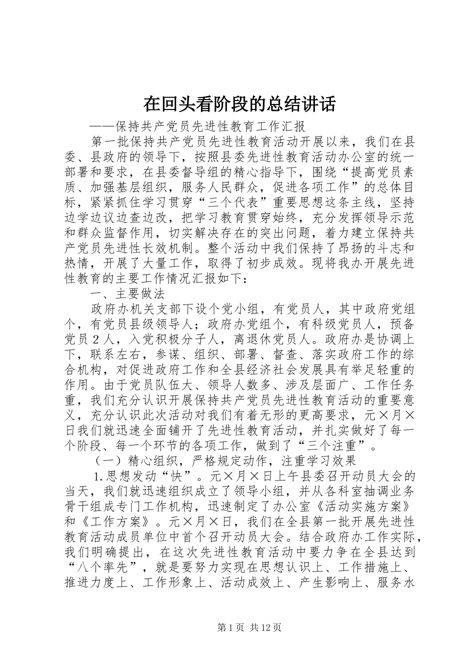 在回头看阶段的总结致辞_第1页