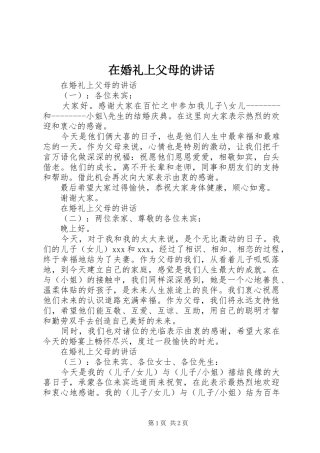 在婚礼上父母的致辞