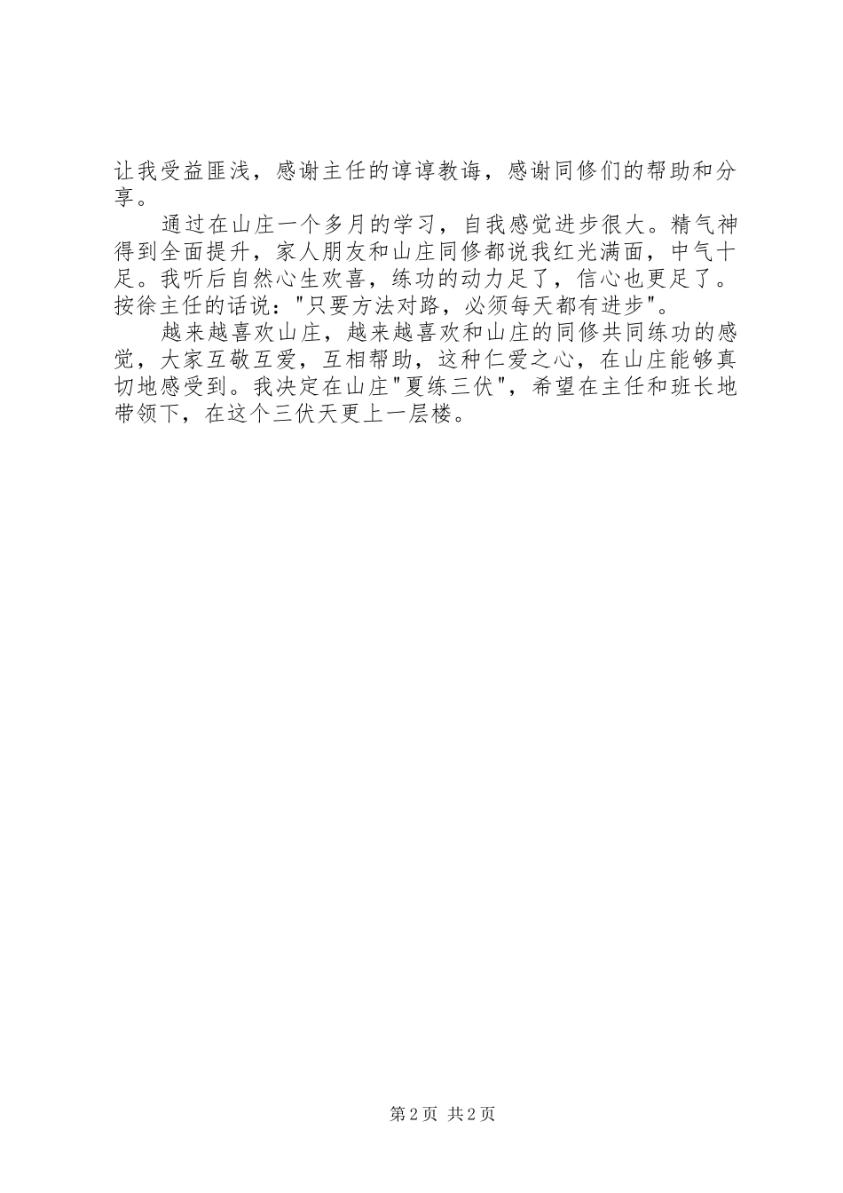 在浑圆山庄学习体会_第2页