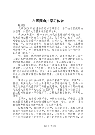 在浑圆山庄学习体会