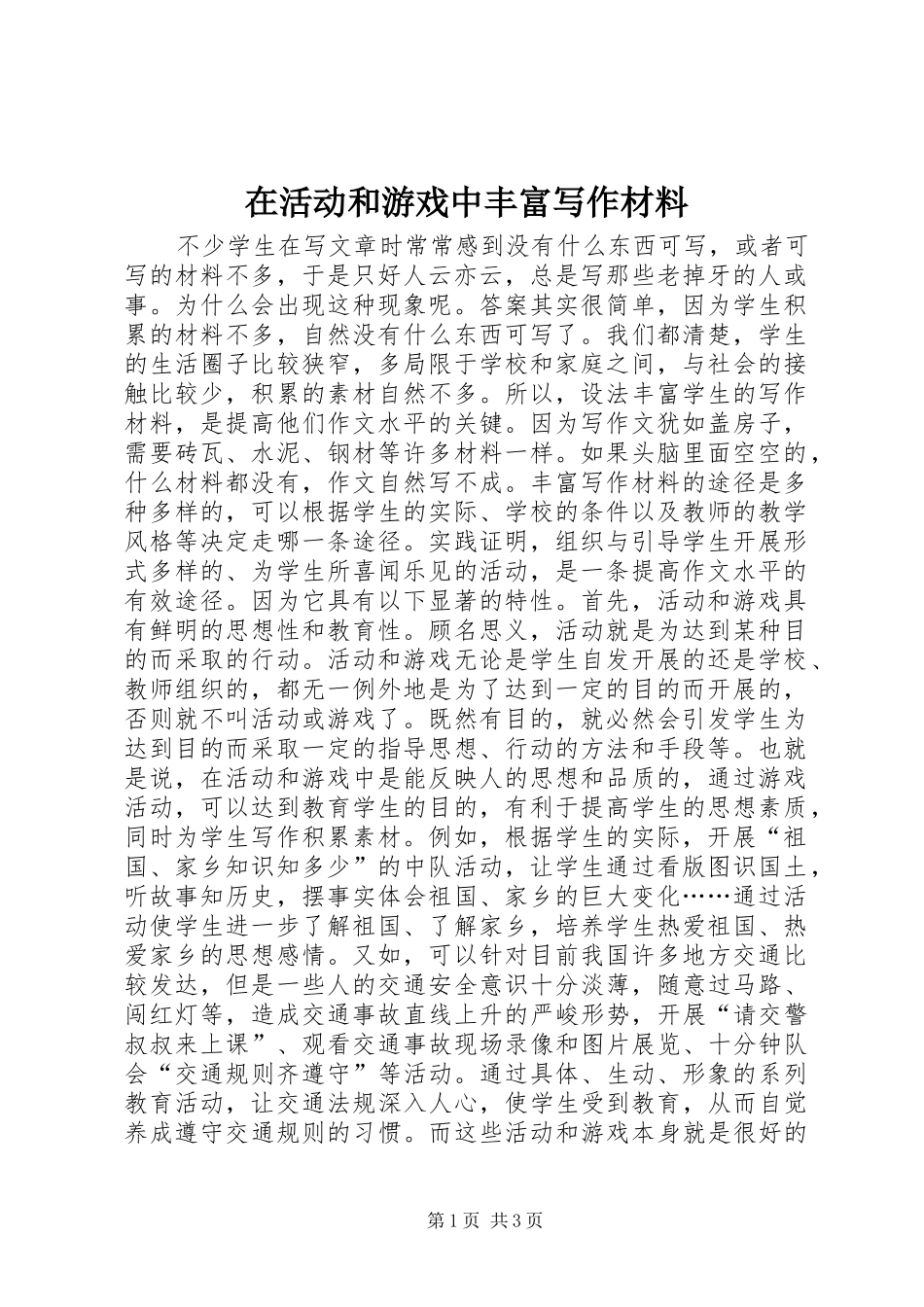 在活动和游戏中丰富写作材料_第1页