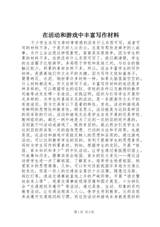 在活动和游戏中丰富写作材料