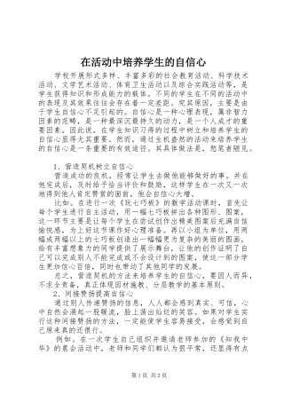 在活动中培养学生的自信心