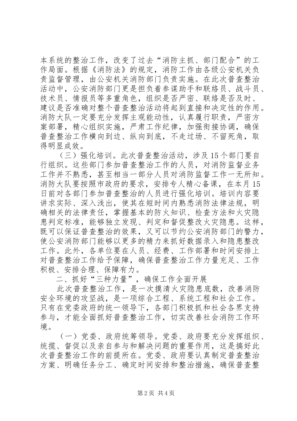 在火灾隐患普查整治工作动员会上的致辞_第2页