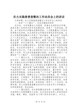 在火灾隐患普查整治工作动员会上的致辞