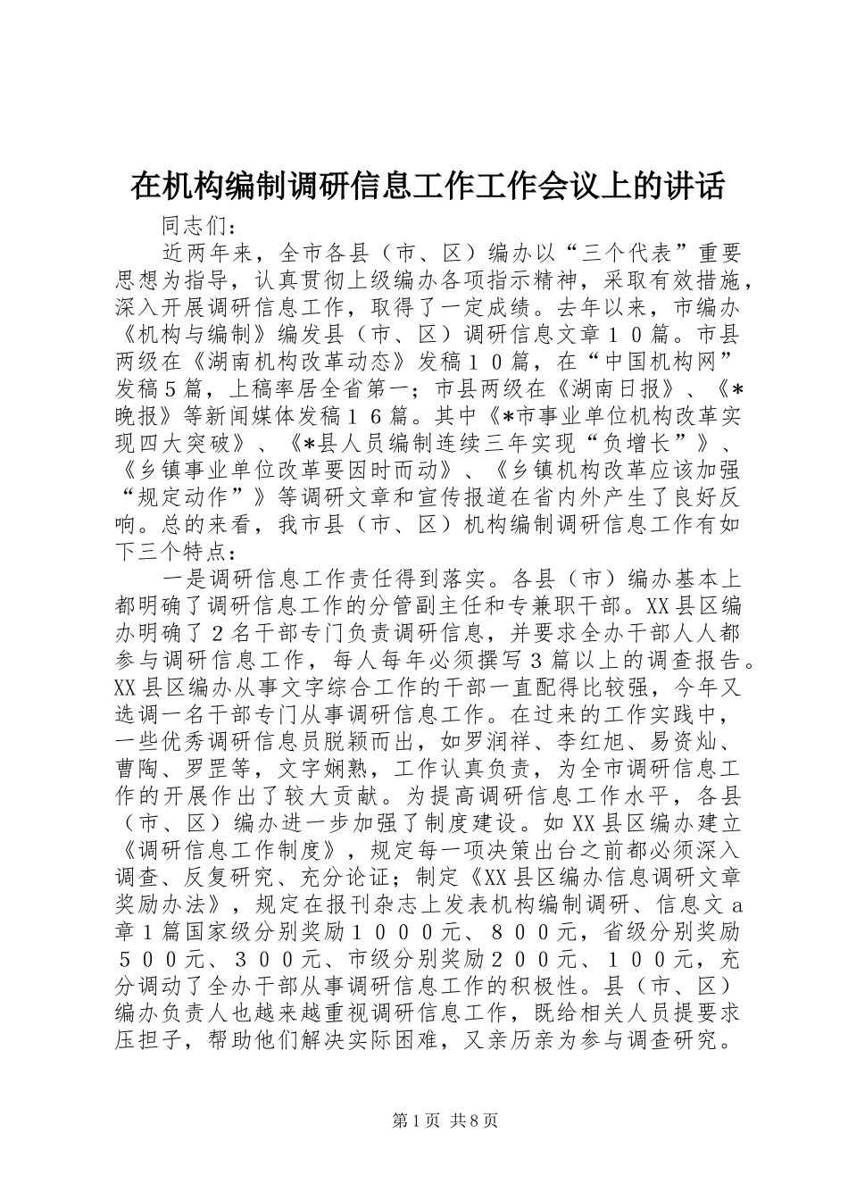 在机构编制调研信息工作工作会议上的致辞_第1页