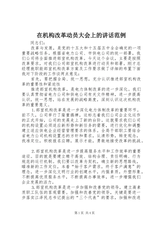 在机构改革动员大会上的致辞范例