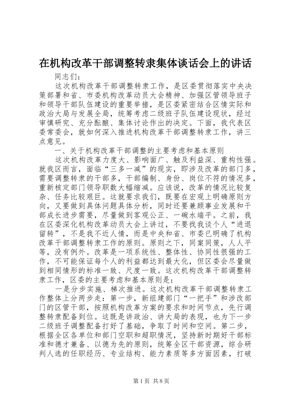 在机构改革干部调整转隶集体谈话会上的致辞_第1页