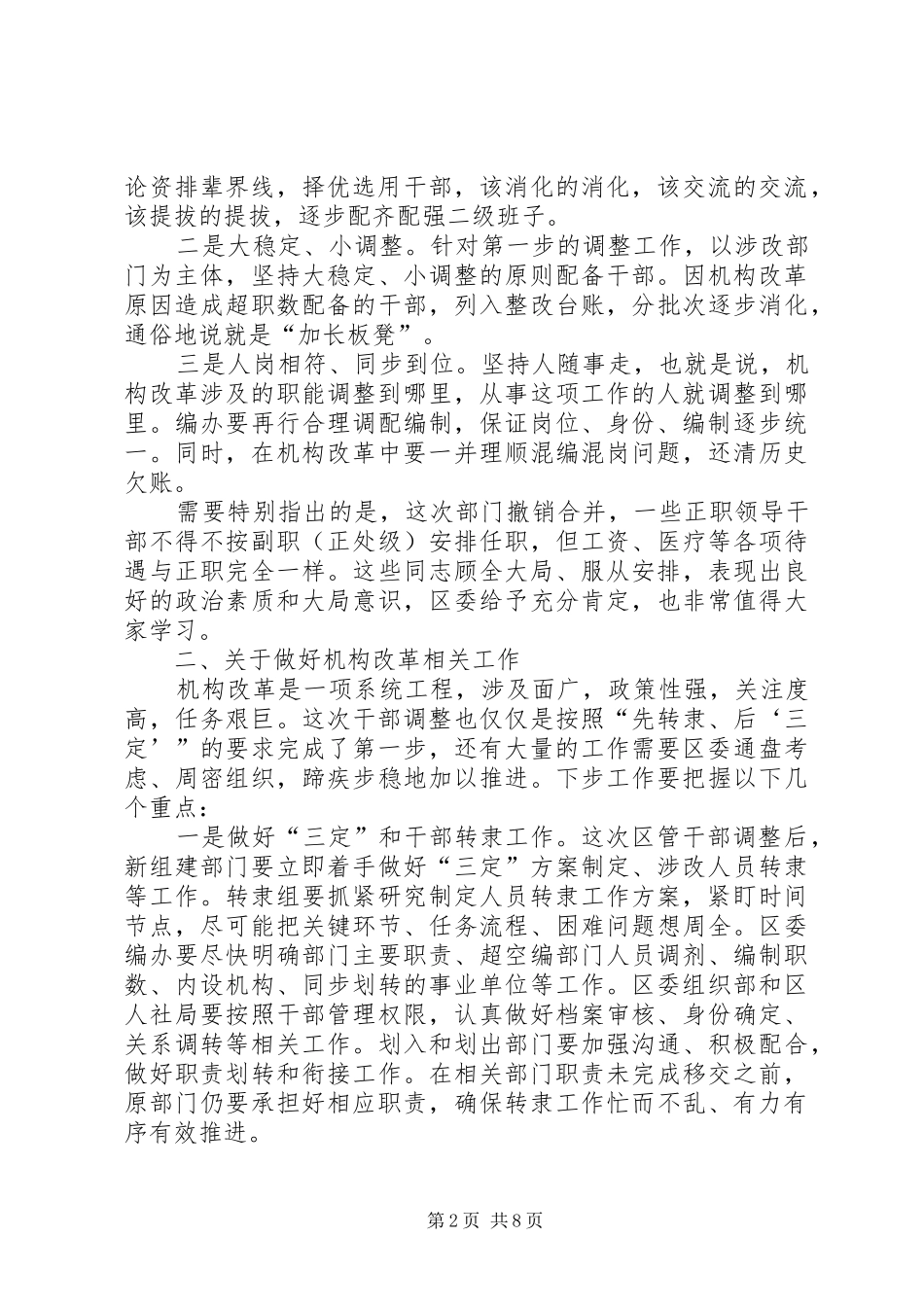 在机构改革干部调整转隶集体谈话会上的致辞_第2页