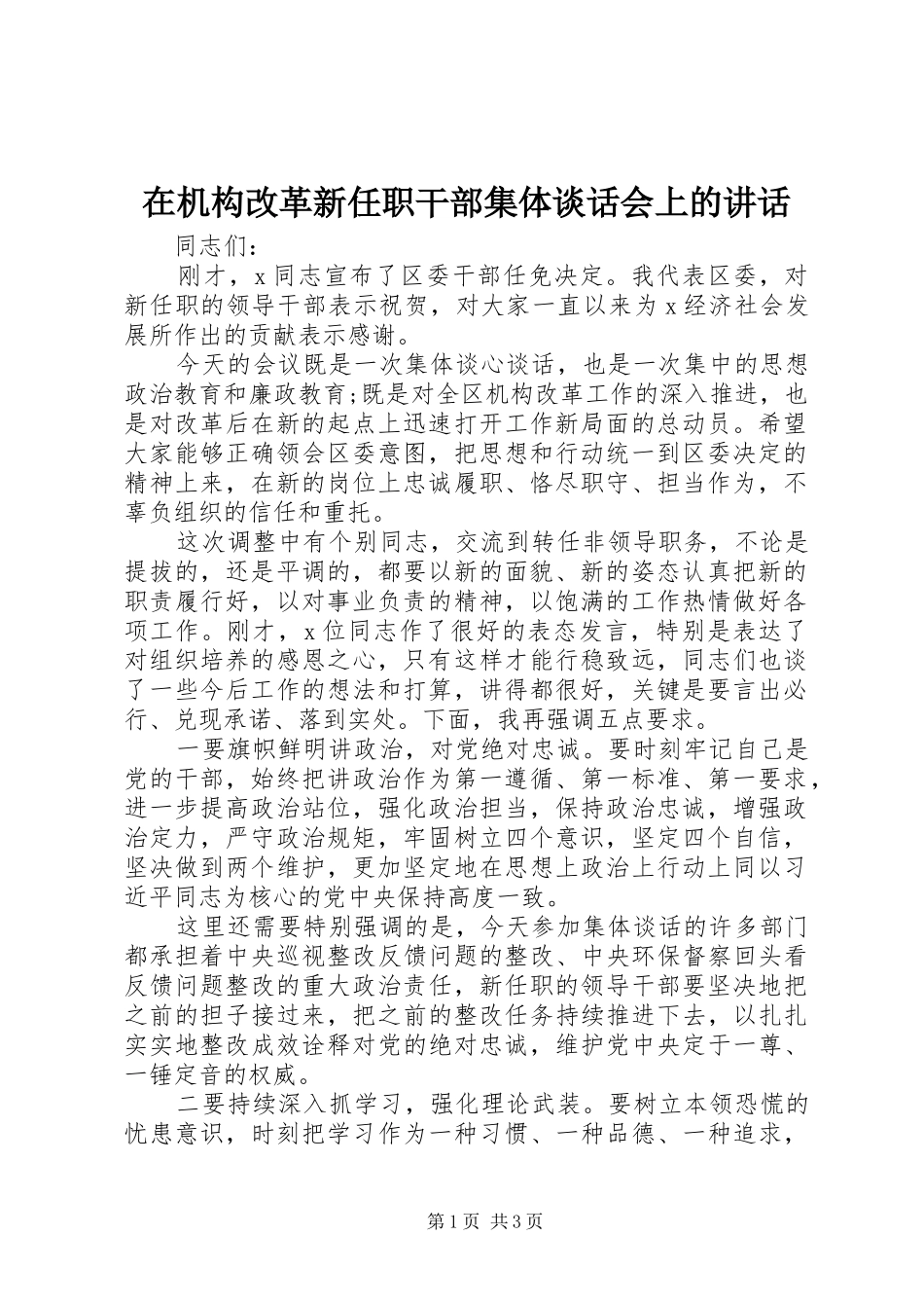 在机构改革新任职干部集体谈话会上的致辞_第1页